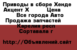 Приводы в сборе Хенде Акцент Х-3 1,5 › Цена ­ 3 500 - Все города Авто » Продажа запчастей   . Карелия респ.,Сортавала г.